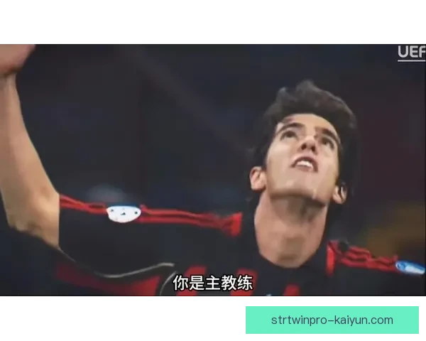 卡卡在米兰时期表现稳健，成为球队历史上的传奇球员。