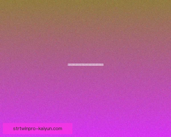 劳塔罗点球主罚成功率持续提升，近期表现稳健引发关注